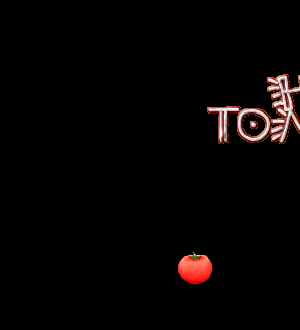 烫手的番茄 截图 1/8