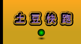 土豆快跑（森淼影画） 截图 4/8