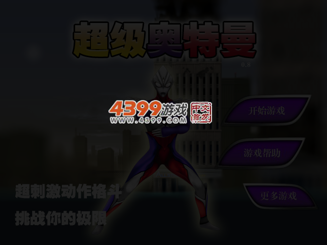 超级奥特曼0.8选关版 截图 4/6