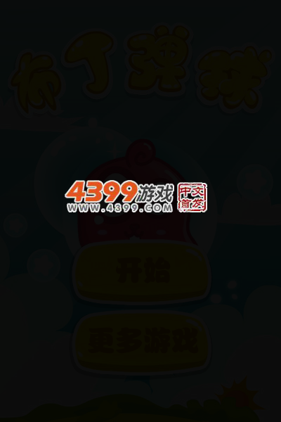 布丁弹球 截图 3/7