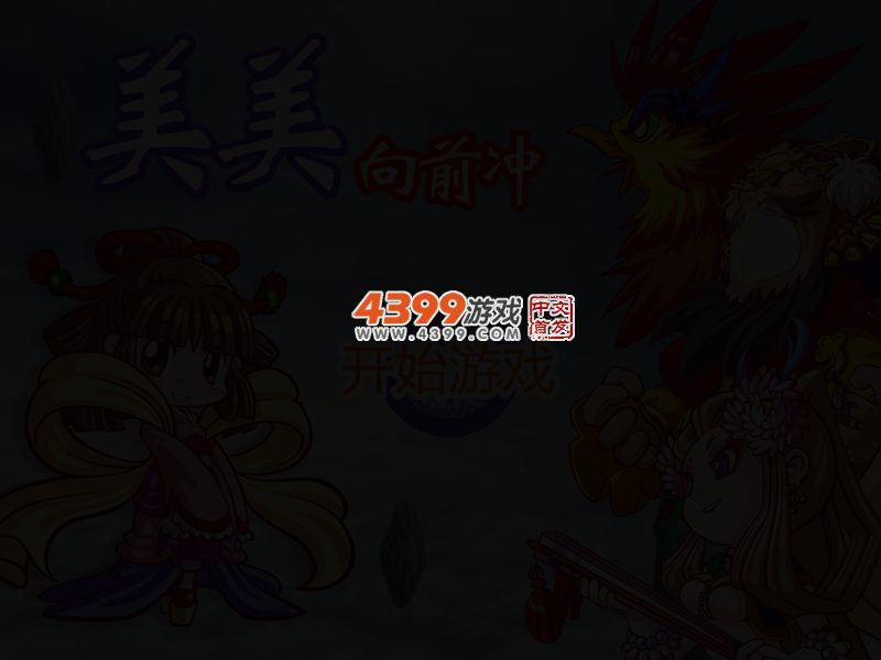 美美向前冲 截图 3/6
