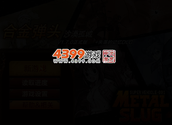 合金弹头之沙漠孤城无敌版 截图 4/7