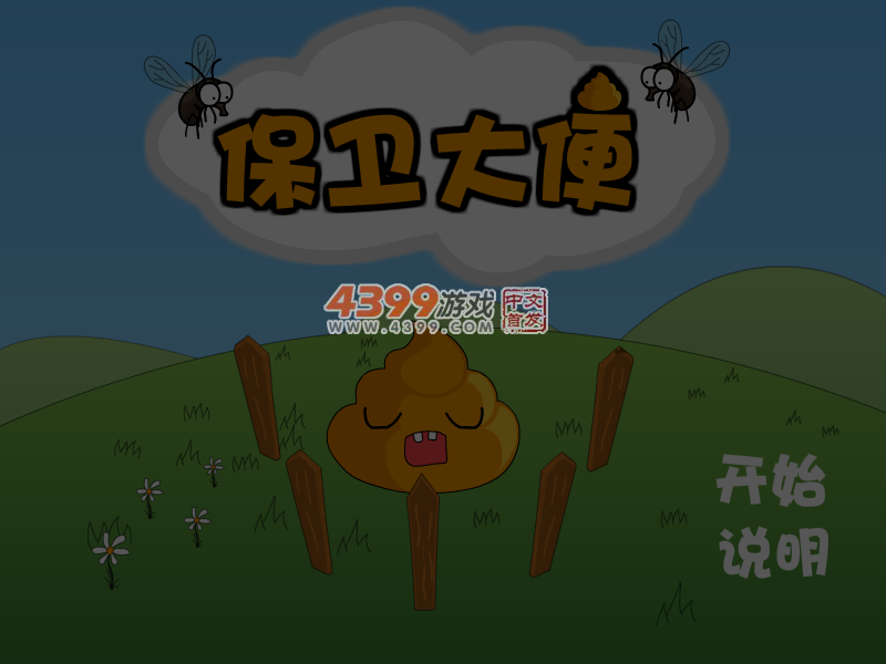 保卫大便 截图 4/8