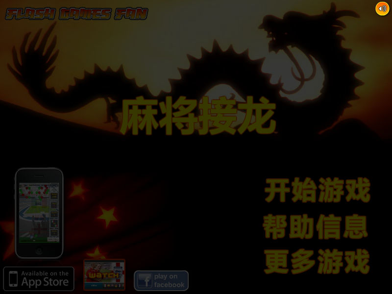 新版麻将接龙 截图 8/8