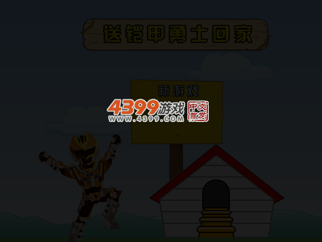 送铠甲勇士回家 截图 3/5