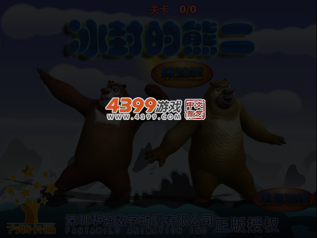 冰封的熊二 截图 4/5
