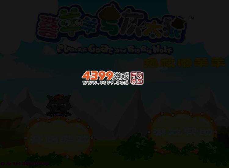 喜羊羊拯救懒羊羊无敌版 截图 3/4