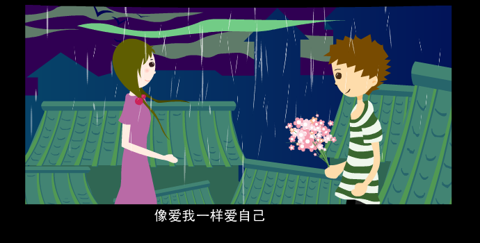 音乐MV：《像爱我一样爱自己》（翼风） 截图 3/8