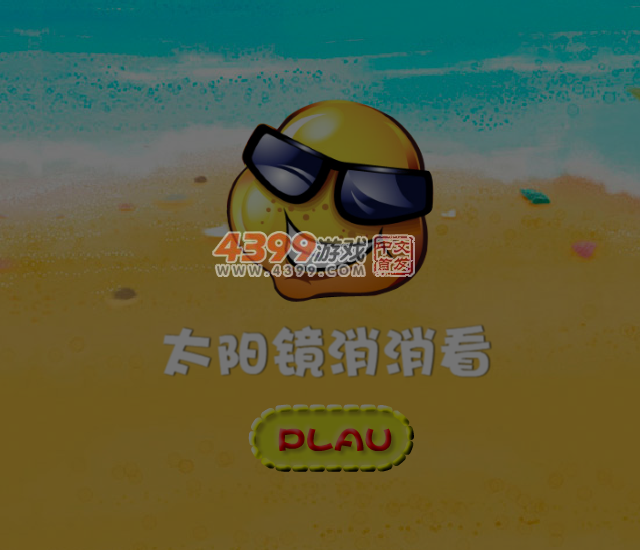 太阳镜对对碰 截图 6/8