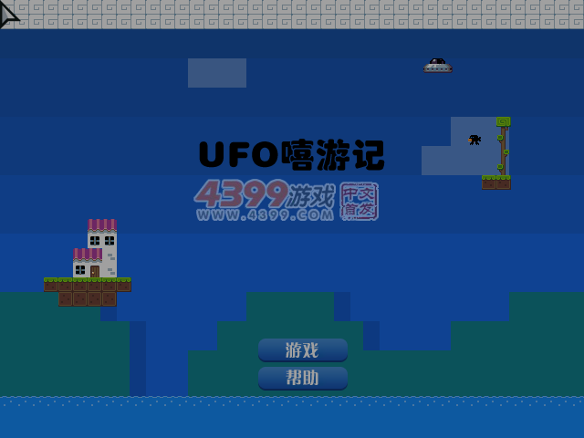UFO嘻游记 截图 7/8