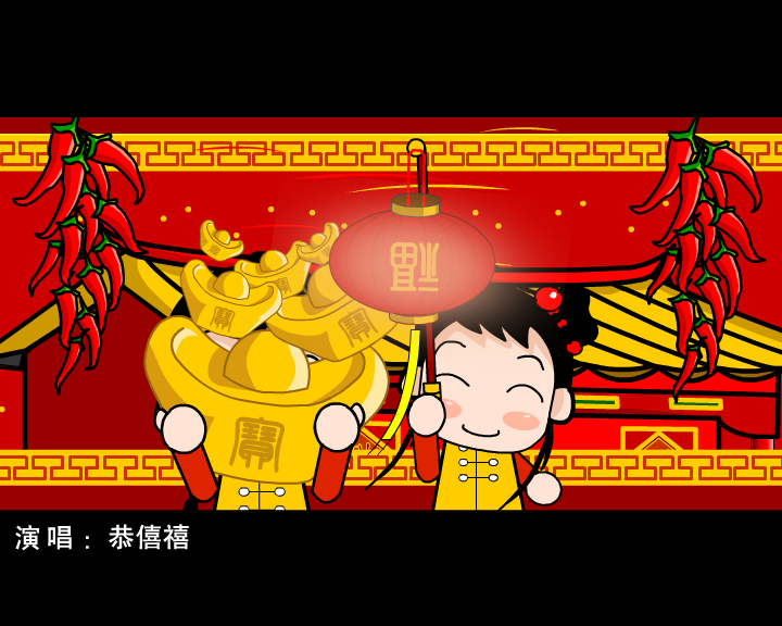 春节贺岁MV《恭僖禧发财财》（未知） 截图 1/8