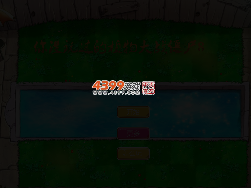 你没玩过的植物大战僵尸8 截图 3/6