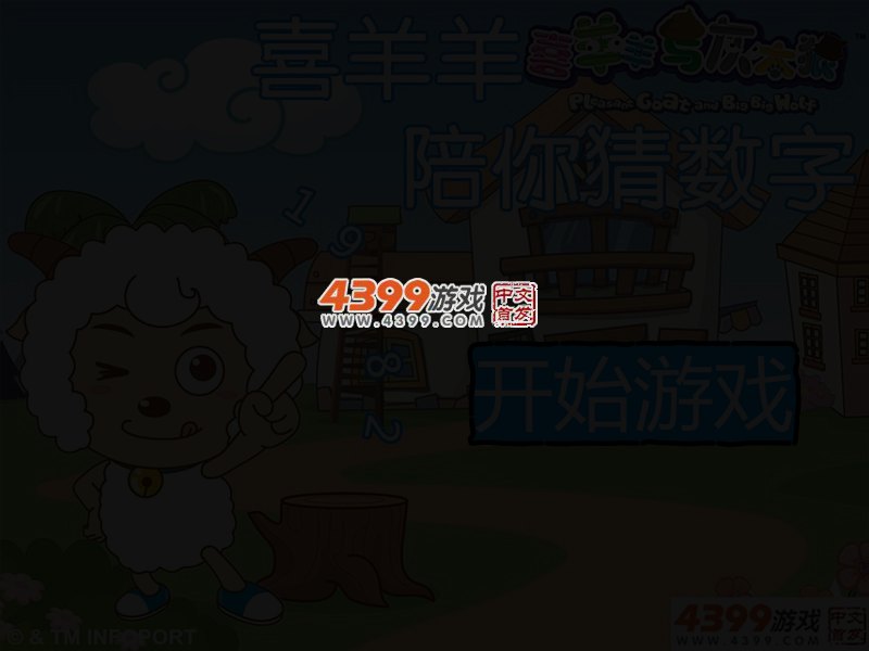 喜羊羊陪你猜数字 截图 4/6