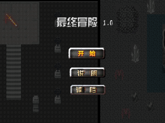 最终冒险1.0 截图 6/8