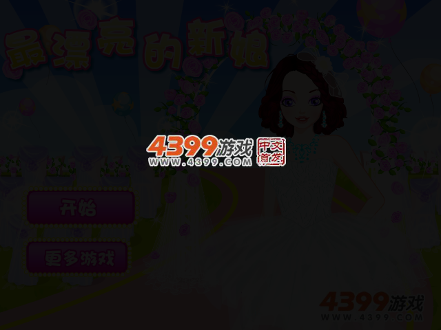 最漂亮的新娘子 截图 3/5