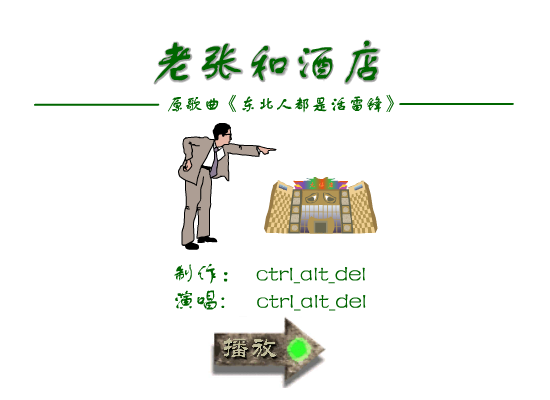 MV:老张和酒店（ctrl_alt_del） 截图 7/8