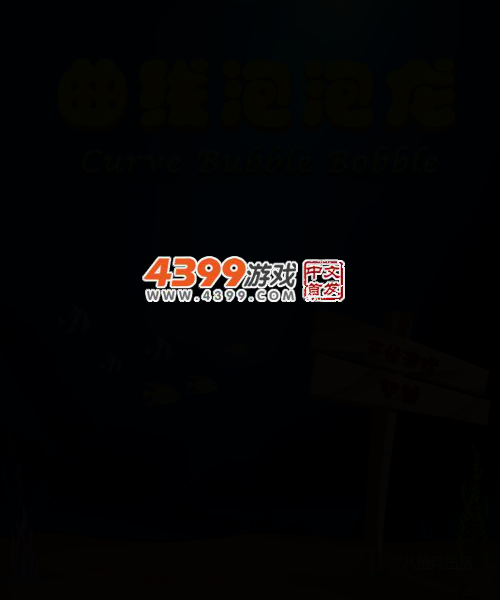 曲线泡泡龙 截图 3/6