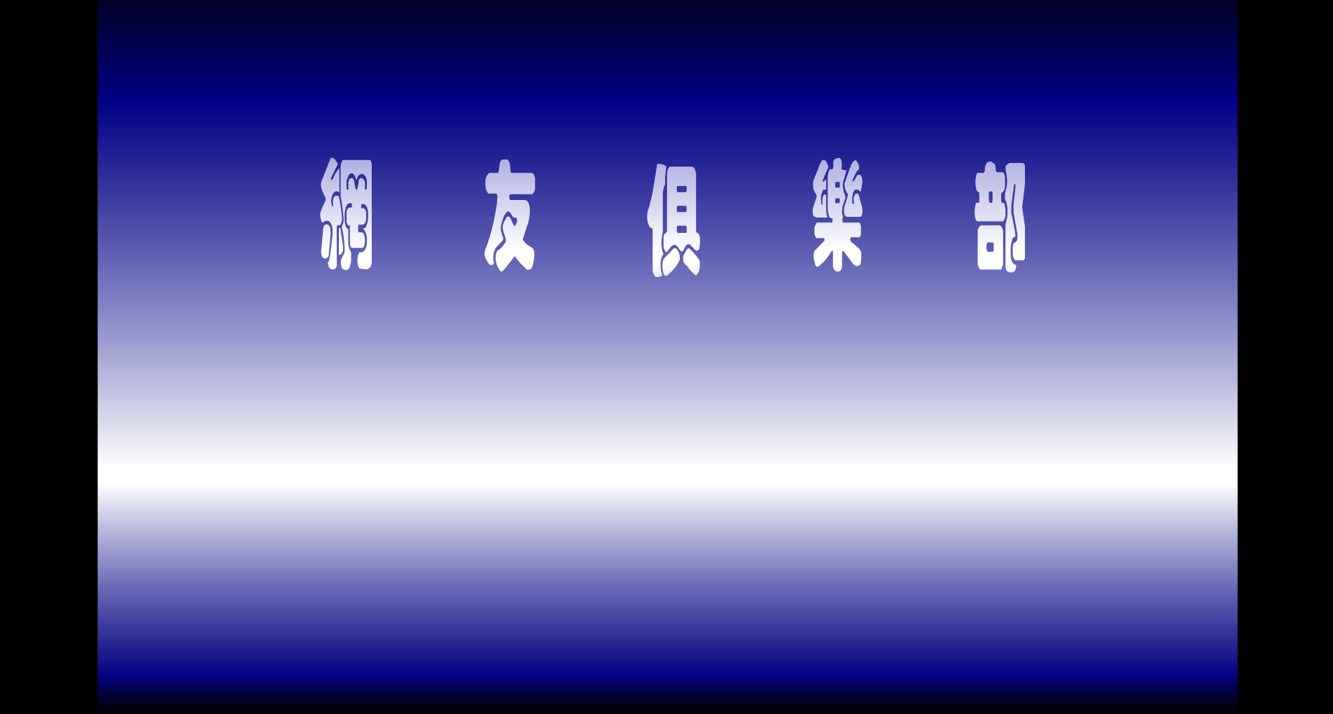 网友俱乐部 截图 3