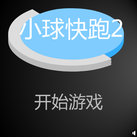 小球快跑2 截图 3/8
