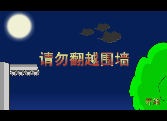 请勿翻越围墙（林少空间专卖） 截图 4/8