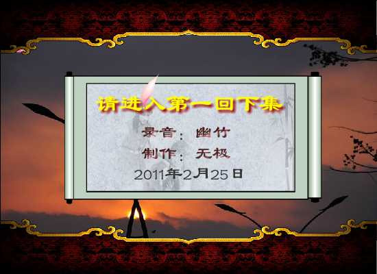 红楼梦有声阅读第一回（上）（wuji120） 截图 1/8