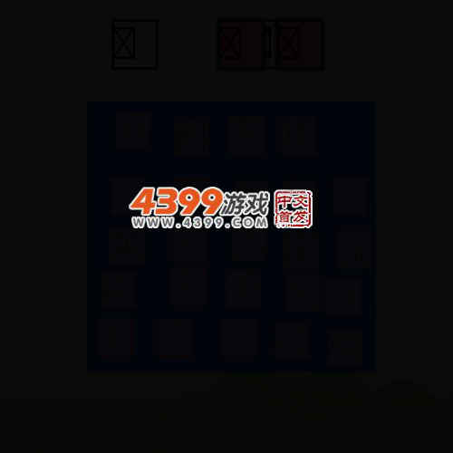 拼诗识字2 截图 3/8