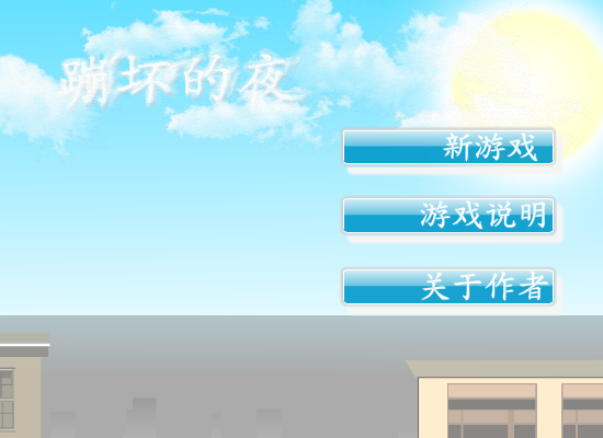 火柴人跑酷之崩坏的夜 截图 4/8