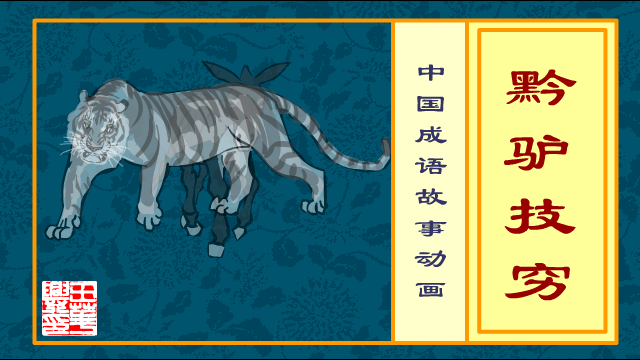 成语动画 黔驴技穷（whxhao） 截图 3/8