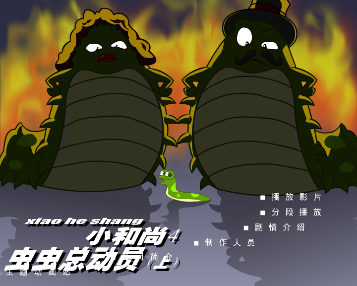 小和尚4虫虫总动员(上)（深圳纪元数码） 截图 3/8