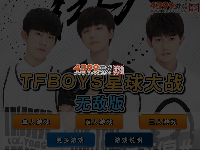 TFBOYS星球大战无敌版 截图 3/4