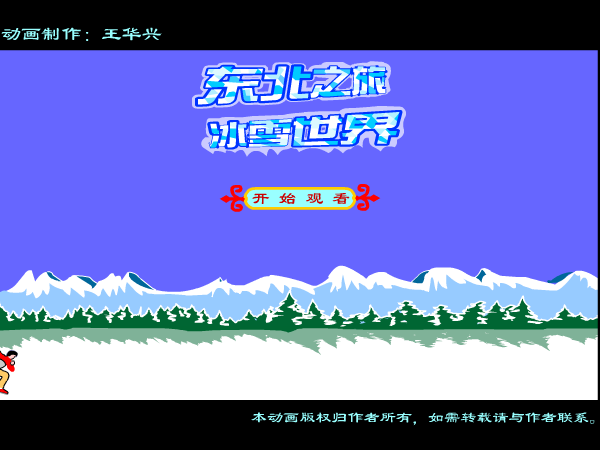 东北之旅冰雪世界（whxhao） 截图 1/8
