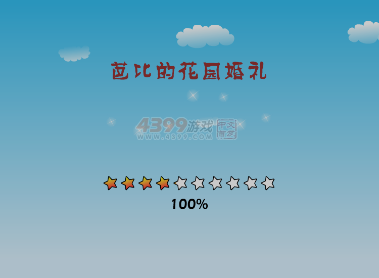 芭比的花园婚礼 截图 4/8