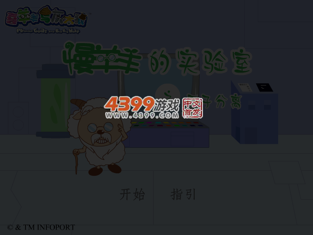 慢羊羊实验室2 截图 3/6