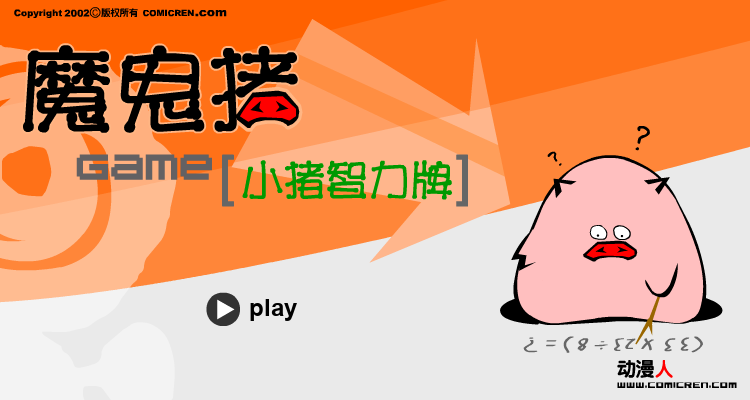 小猪智力牌（comicren） 截图 8/8