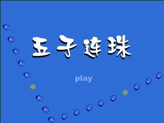 五子良将 截图 3/8