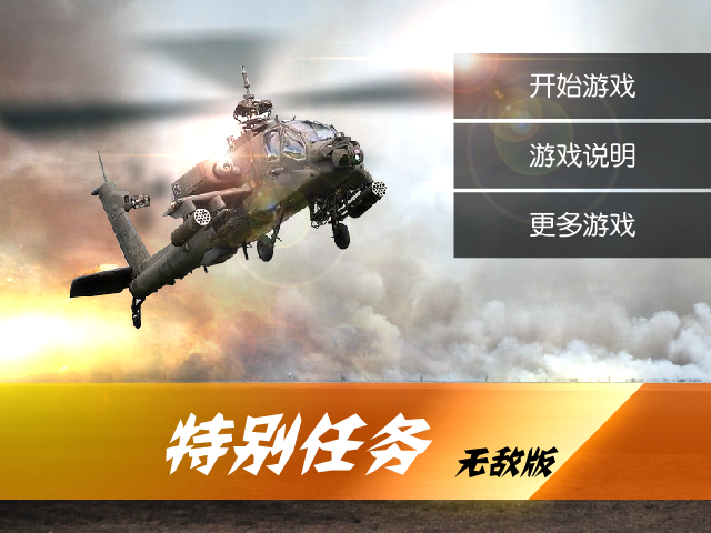 特别行动无敌版 截图 8/8