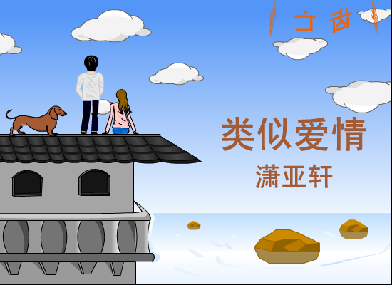 类似爱情（雷启建） 截图 5/8