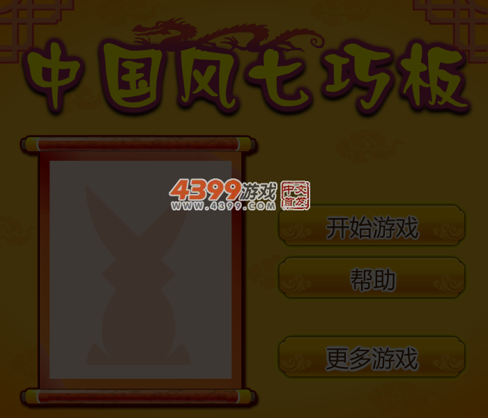 易趣七巧板 截图 5/7
