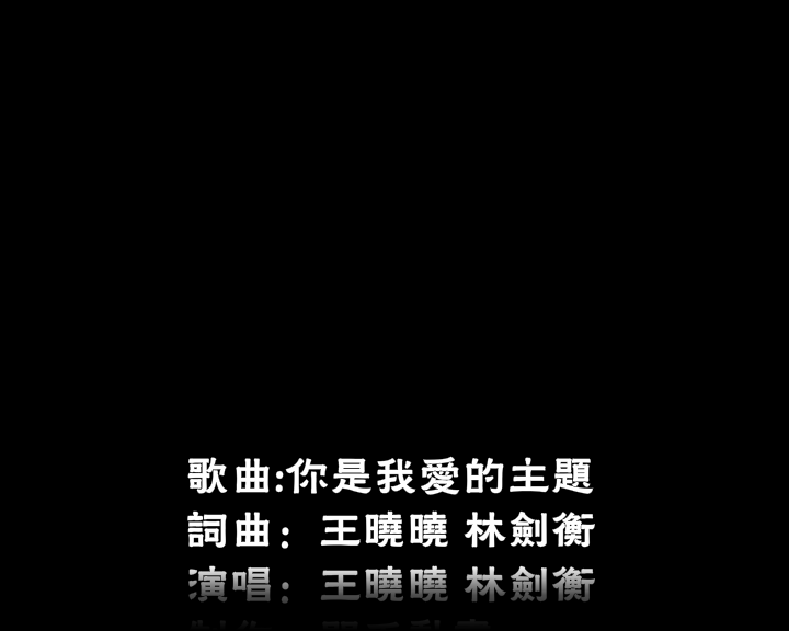 你是我爱的主题（神马浮云） 截图 4/8