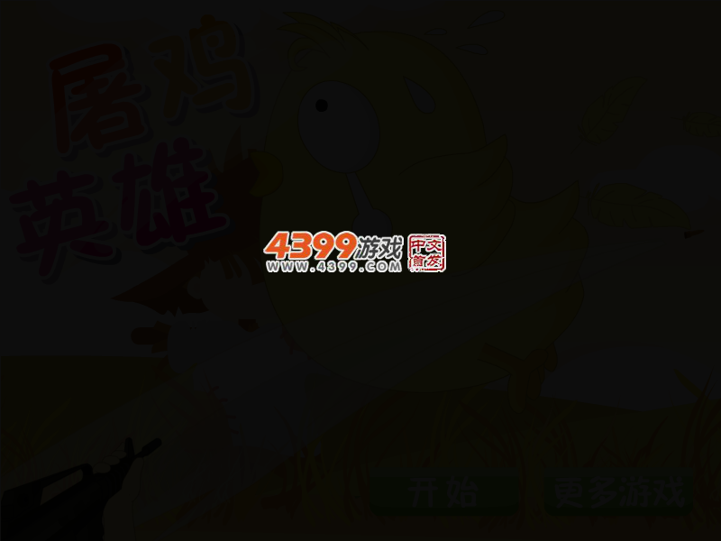 屠鸡英雄 截图 3/6