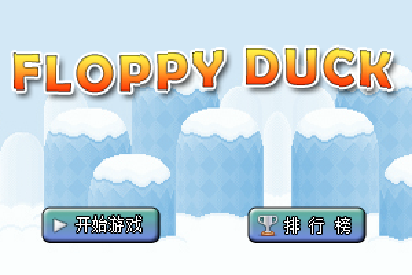 飞翔的小鸭 截图 7/8