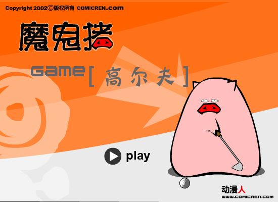 高尔夫球（evilpig） 截图 3/8