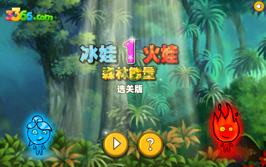 冰娃火娃01选关版 截图 4/5