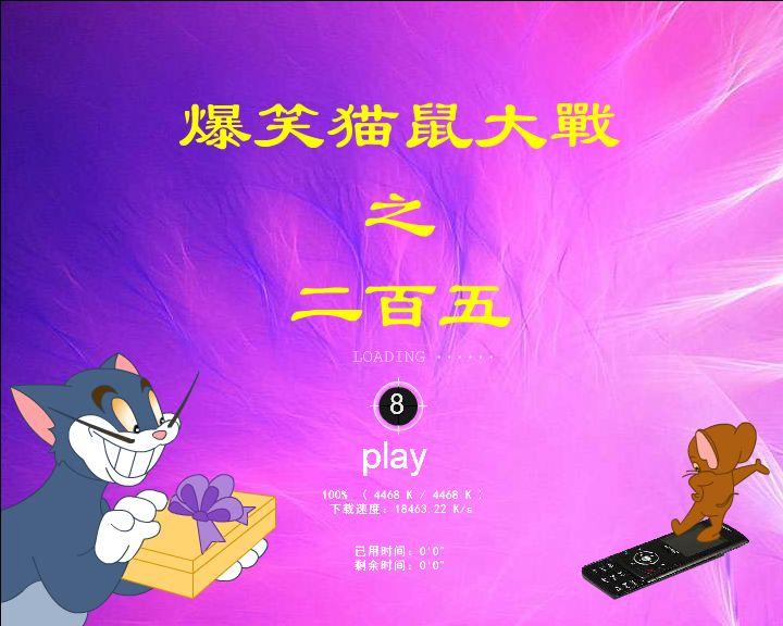 爆笑猫鼠大战之二百五 截图 1