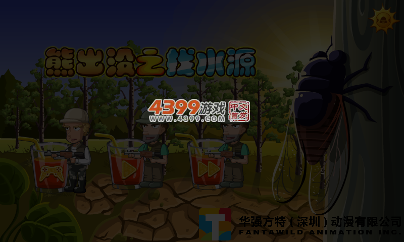 熊出没之找水源 截图 3/4