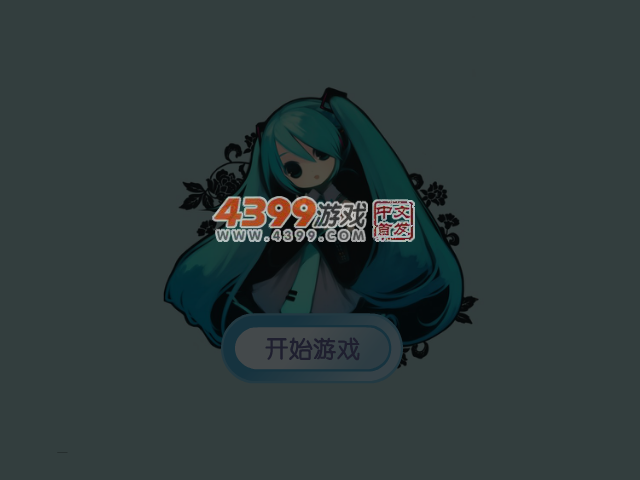 初音未来之热舞篇 截图 1/8