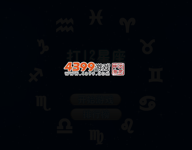 星座格子 截图 3/5