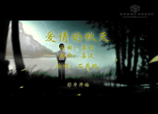 爱情的秋天--网络最新伤感歌曲 截图 1