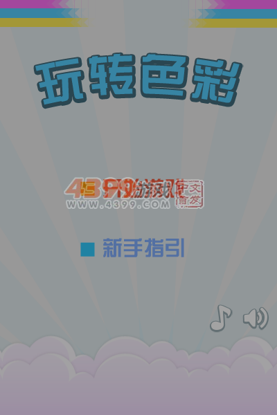 玩转色彩 截图 7/8
