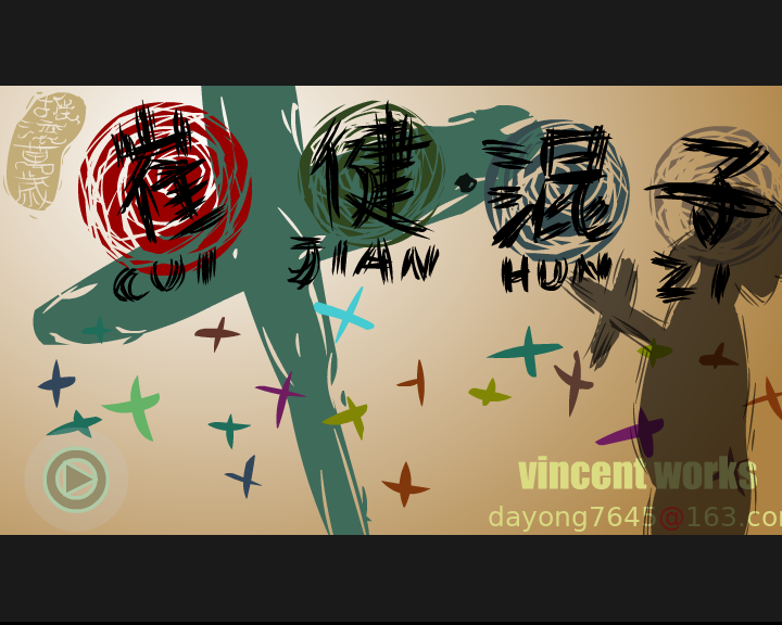 混子（vincent） 截图 5/8